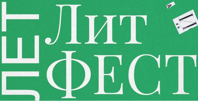 В «Музеоне» пройдёт литературный фестиваль «ЛетЛитФест»