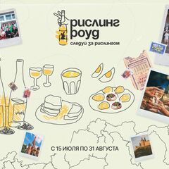 Конкурс «Рислинг роуд»