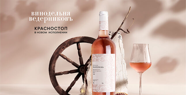 «Винодельня Ведерниковъ» представляет первое в Долине Дона розовое вино из «красностопа золотовского»