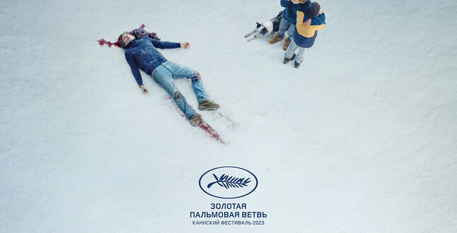 Фильм – победитель Каннского кинофестиваля 2023 выходит в прокат