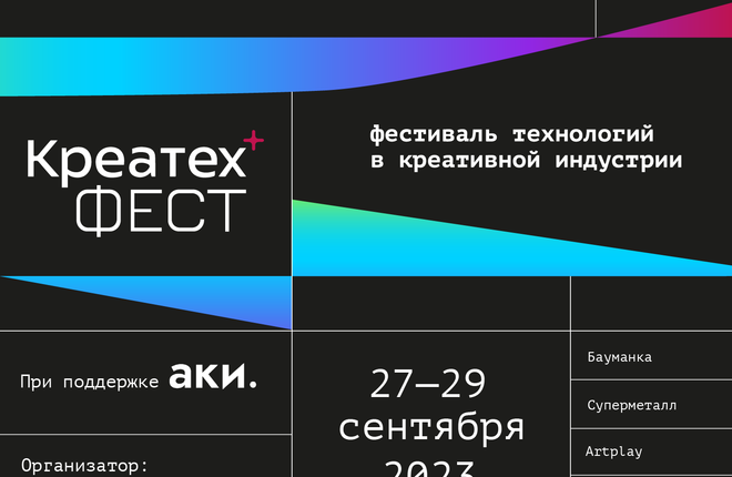«Креатех Фест» пройдет в Москве