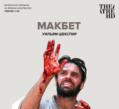 В российских кинотеатрах покажут «Макбет» лондонского театра