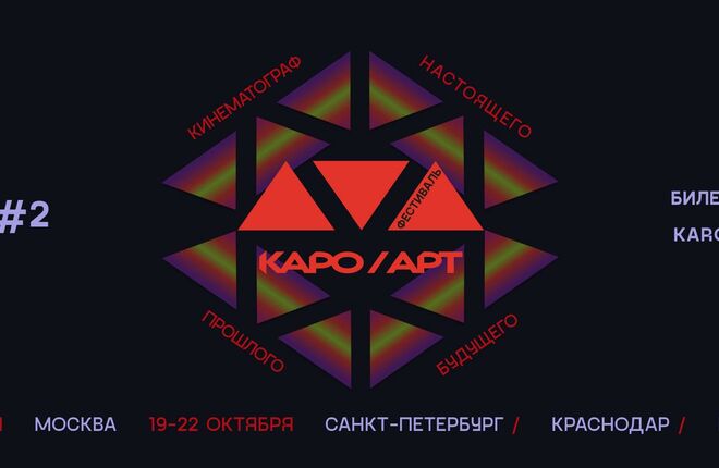 В России открывается кинофестиваль «КАРО.Арт»