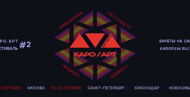 В России открывается кинофестиваль «КАРО.Арт»
