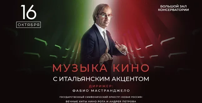 В консерватории прозвучит «Музыка кино с итальянским акцентом»