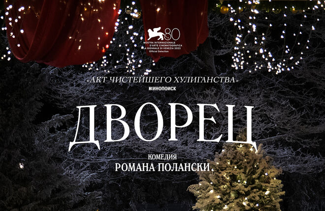 «Дворец» Романа Полански с Микки Рурком и Сашей Петровым покажут в России