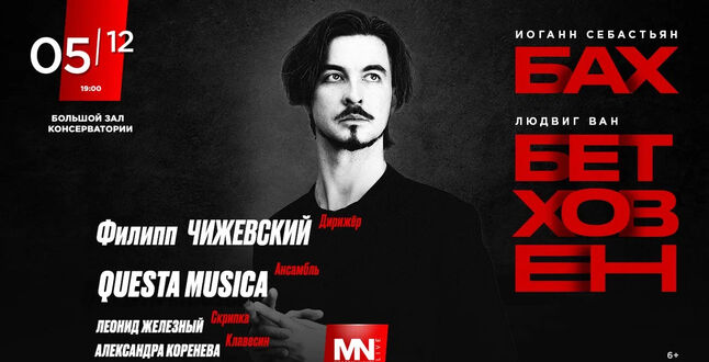 В Московской консерватории пройдет концерт «Бах|Бетховен»
