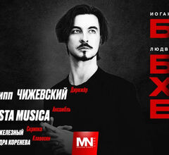 В Московской консерватории пройдет концерт «Бах|Бетховен»