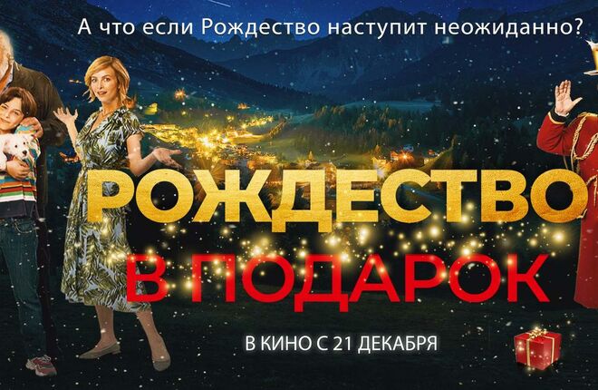 Итальянская рождественская комедия выходит в российский прокат
