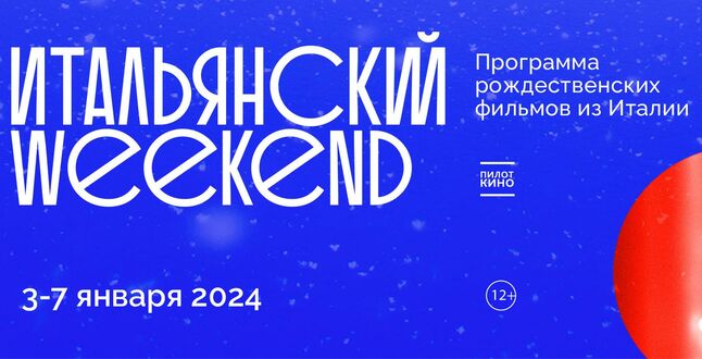 В Москве пройдет итальянский фестиваль рождественских комедий