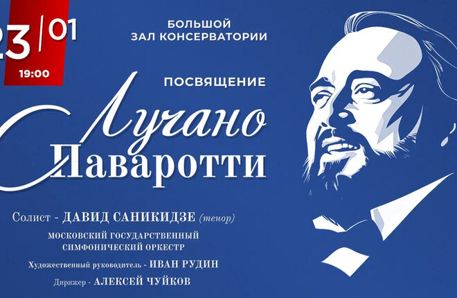 В Москве пройдет концерт, посвященный Лучано Паваротти