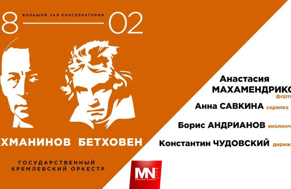 В Московской консерватории пройдет концерт «Рахманинов. Бетховен»
