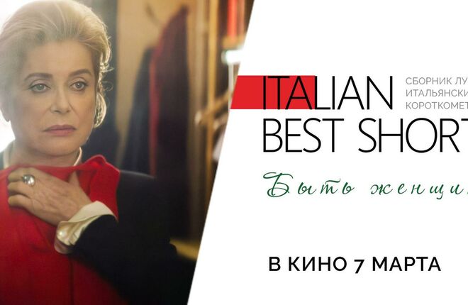 В прокат выходит альманах ITALIAN BEST SHORTS с Катрин Денев