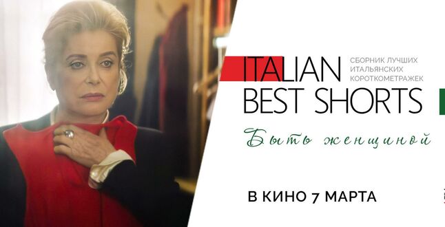 В прокат выходит альманах ITALIAN BEST SHORTS с Катрин Денев