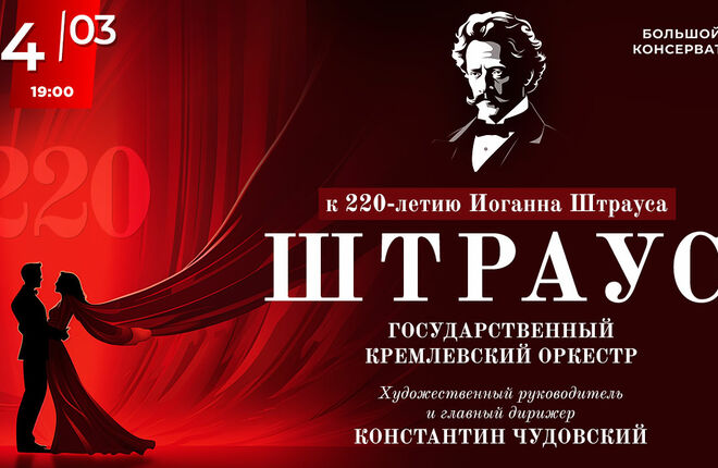 В Москве пройдет концерт к 220-летию со дня рождения Иоганна Штрауса
