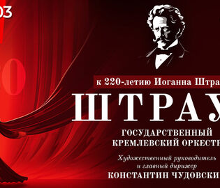 В Москве пройдет концерт к 220-летию со дня рождения Иоганна Штрауса