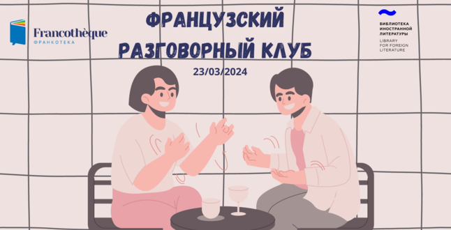 В культурном центре «Франкотека» стартует французский разговорный клуб 