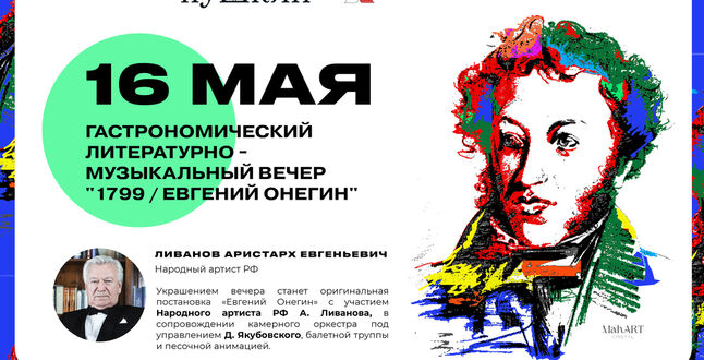 В Петербурге пройдёт ужин в честь дня рождения Пушкина