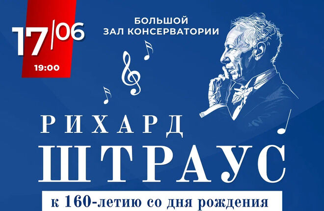 В Москве отметят юбилей Рихарда Штрауса