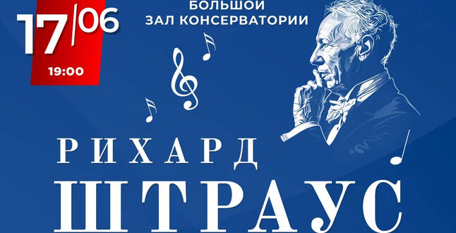 В Москве отметят юбилей Рихарда Штрауса