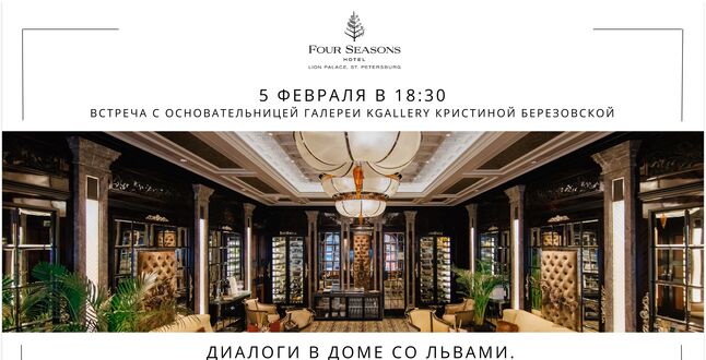 В Four Seasons Lion Palace St. Petersburg пройдет встреча с искусствоведом