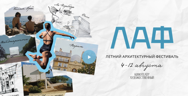 В Москве стартовал летний архитектурный фестиваль