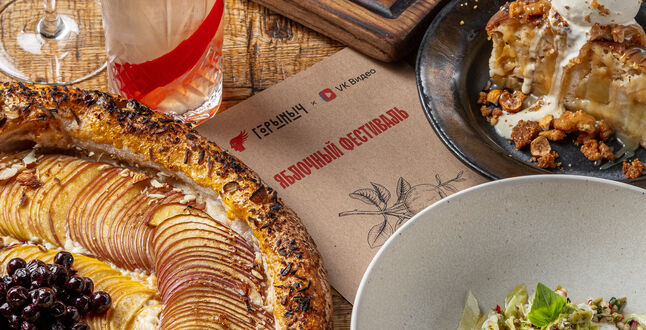 В ресторанах «Горыныч» в Москве, Сочи и Геленджике пройдет «Яблочный фестиваль» 