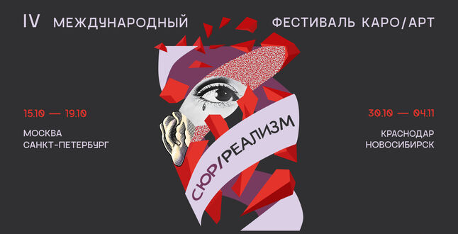 В городах России состоится кинофестиваль «КАРО/АРТ»