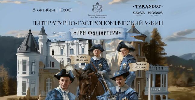 В Москве пройдет ужин, посвященный Дюма