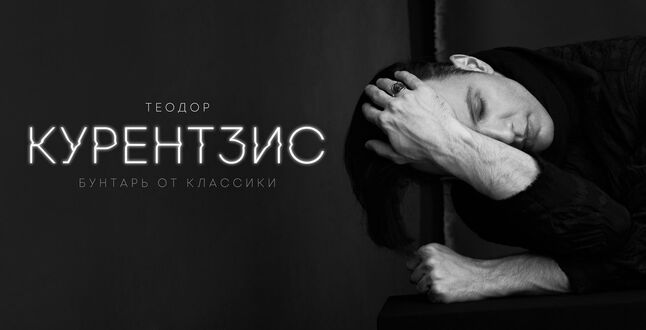 В прокат выходит фильм о Теодоре Курентзисе