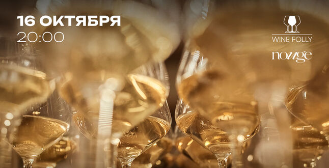 В Wine Folly пройдет осенний ужин с бистро Nouge и европейскими винами 