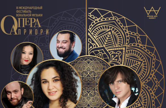 В Москве состоитмя третий концерт фестиваля вокальной музыки «Опера Априори»