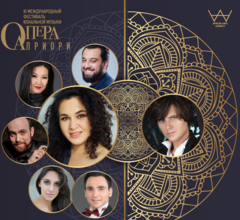 В Москве состоитмя третий концерт фестиваля вокальной музыки «Опера Априори» В Москве состоитмя третий концерт фестиваля вокальной музыки «Опера Априори»