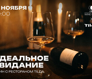 Команда Tilda расскажет в Wine Folly об идеальном винном свидании Команда Tilda расскажет в Wine Folly об идеальном винном свидании