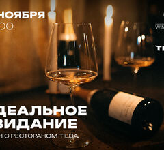 Команда Tilda расскажет в Wine Folly об идеальном винном свидании Команда Tilda расскажет в Wine Folly об идеальном винном свидании