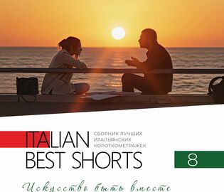 В кинотеатрах покажут лучшие итальянские короткометражки