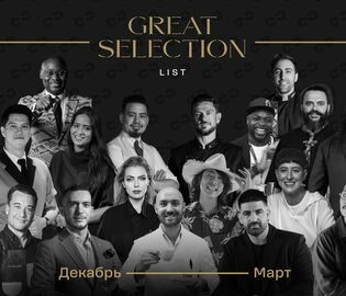 В Москве и Петербурге запущен гастрономический проект Great Selection List В Москве и Петербурге запущен гастрономический проект Great Selection List