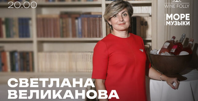В Wine Folly пройдет итальянская дегустация со Светланой Великановой