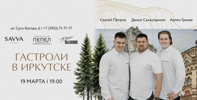 SAVVA и бар «Шаляпин» едут с гастролями в Иркутск