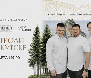 SAVVA и бар «Шаляпин» едут с гастролями в Иркутск