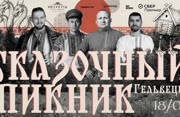 В Санкт-Петербурге пройдет «Сказочный Пикник Гельвеции»