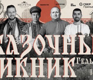 В Санкт-Петербурге пройдет «Сказочный Пикник Гельвеции»