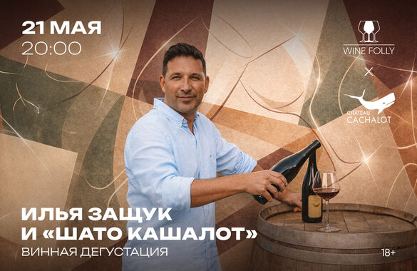 В Wine Folly пройдет дегустация севастопольского хозяйства «Шато Кашалот» 