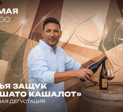 В Wine Folly пройдет дегустация севастопольского хозяйства «Шато Кашалот» В Wine Folly пройдет дегустация севастопольского хозяйства «Шато Кашалот»
