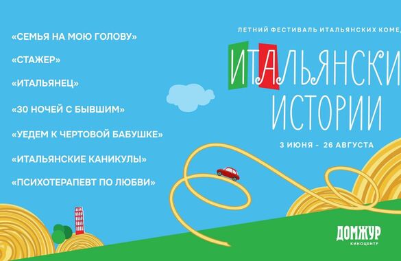 В Москве пройдет фестиваль итальянских комедий