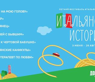 В Москве пройдет фестиваль итальянских комедий В Москве пройдет фестиваль итальянских комедий