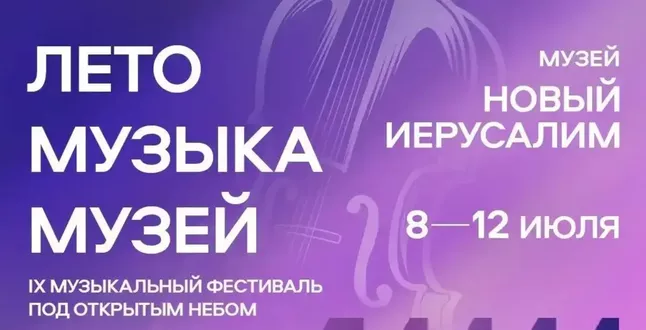 В музее «Новый Иерусалим» пройдет музыкальный фестиваль под открытым небом