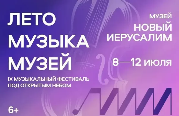 В музее «Новый Иерусалим» пройдет музыкальный фестиваль под открытым небом