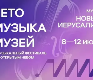 В музее «Новый Иерусалим» пройдет музыкальный фестиваль под открытым небом