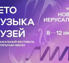 В музее «Новый Иерусалим» пройдет музыкальный фестиваль под открытым небом